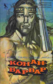 Книга Говард Р. Мид Р. Конан Варвар, 11-5994, Баград.рф